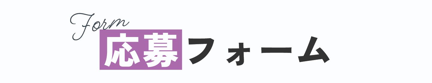 お問い合わせフォーム